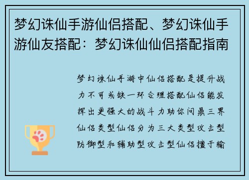 梦幻诛仙手游仙侣搭配、梦幻诛仙手游仙友搭配：梦幻诛仙仙侣搭配指南：携手仙侣，问鼎三界