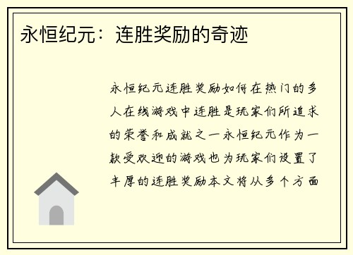 永恒纪元：连胜奖励的奇迹