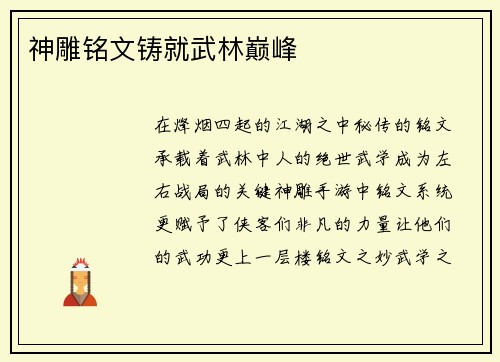 神雕铭文铸就武林巅峰