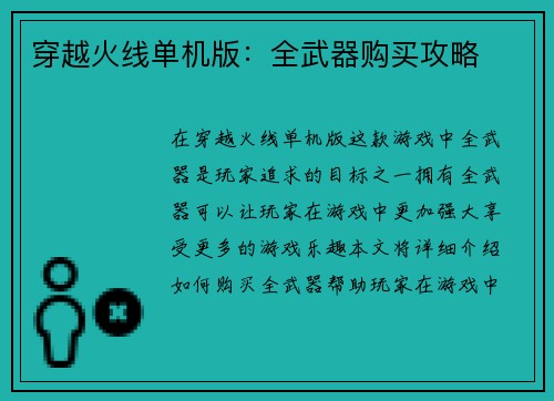 穿越火线单机版：全武器购买攻略