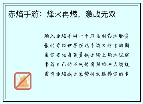 赤焰手游：烽火再燃，激战无双