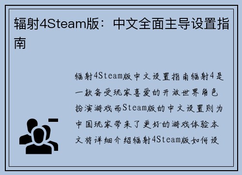 辐射4Steam版：中文全面主导设置指南