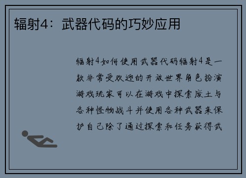 辐射4：武器代码的巧妙应用