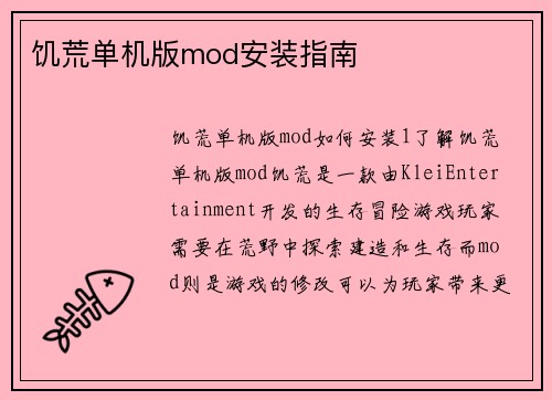 饥荒单机版mod安装指南