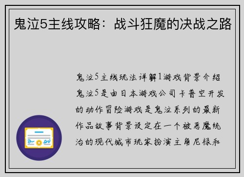 鬼泣5主线攻略：战斗狂魔的决战之路