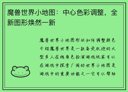 魔兽世界小地图：中心色彩调整，全新图形焕然一新