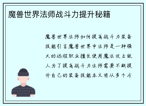 魔兽世界法师战斗力提升秘籍