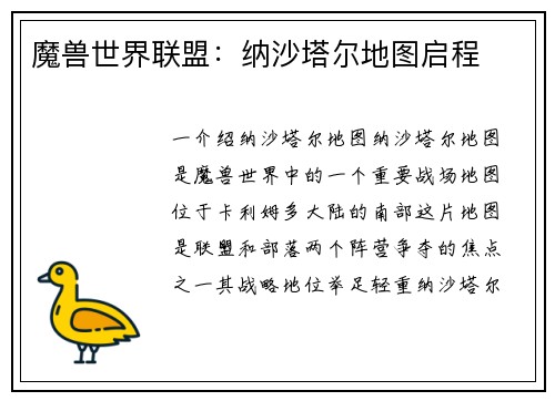 魔兽世界联盟：纳沙塔尔地图启程