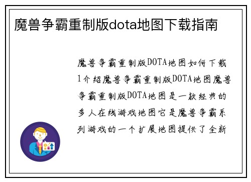 魔兽争霸重制版dota地图下载指南