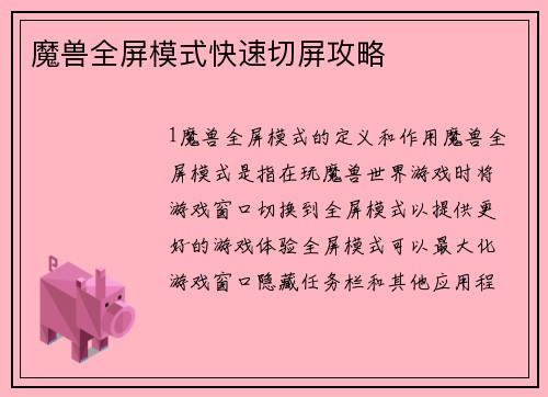 魔兽全屏模式快速切屏攻略