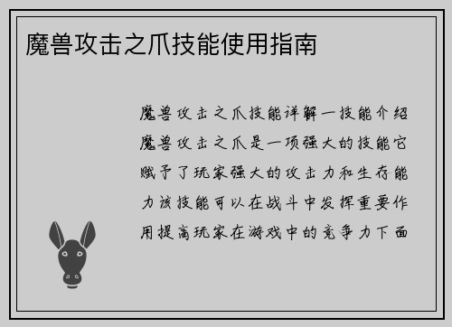 魔兽攻击之爪技能使用指南