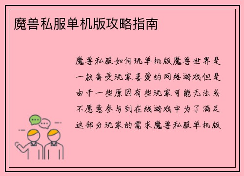 魔兽私服单机版攻略指南
