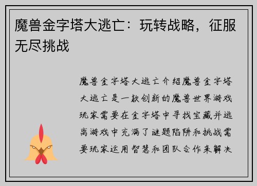 魔兽金字塔大逃亡：玩转战略，征服无尽挑战