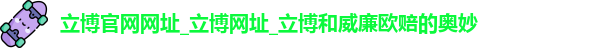 立博官网网址